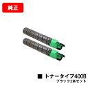 リコー IPSiO SP C420/IPSiO SP C411/IPSiO CX400/IPSiO SP C420ME用IPSiO トナータイプ400B ブラッ...
