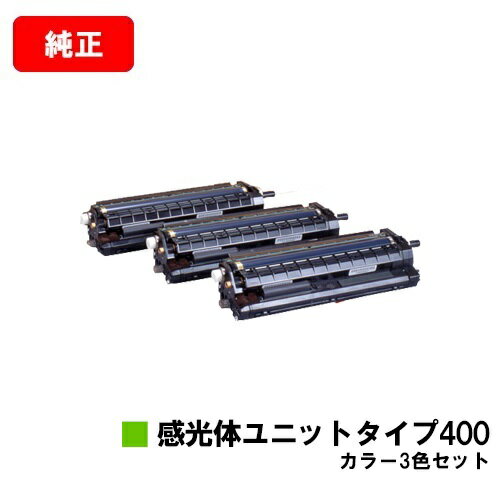 楽天トナージョーズ楽天市場店リコー IPSiO SP C420/IPSiO SP C411/IPSiO CX400/IPSiO SP C420ME用感光体ユニット タイプ400お買い得カラー3色セット【純正品】【翌営業日出荷】【送料無料】【ポイント10倍】【SALE】