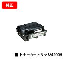 リコー IPSiO SP トナーカートリッジ 4200H【純正品】【翌営業日出荷】【送料無料】【IPSiO SP 4210/IPSiO SP 4300/IPSi...