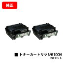 リコー IPSiO SP トナーカートリッジ 6100Hお買い得2本セット【純正品】【翌営業日出荷】【送料無料】【IPSiO SP 6100/6110/6120...