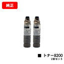 リコー IPSiO SP トナー 8200お買い得2本セット【純正品】【翌営業日出荷】【送料無料】【IPSiO SP 8200/IPSiO SP 8300】【ポ...