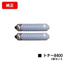 リコー RICOH SP トナー8400お買い得2本セット【純正品】【翌営業日出荷】【送料無料】【RICOH SP 8400/RICOH SP 8400a1】【...