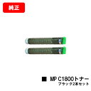 リコー imagio MP C1800 SP/imagio MP C1800 SPF用imagio MP C1800トナー ブラックお買い得2本セット【純正品】...