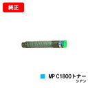 リコー imagio MP C1800 SP/imagio MP C1800 SPF用imagio MP C1800トナー シアン【純正品】【翌営業日出荷】【送...