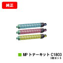 リコー RICOH MP C1803/RICOH MP C1803SP/RICOH MP C1803SPF用MP トナーキット C1803お買い得カラー3色セット【純正品】【翌営業日出荷】【送料無料】【SALE】(2)