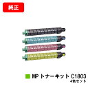 リコー RICOH MP C1803/RICOH MP C1803SP/RICOH MP C1803SPF用MP トナーキット C1803お買い得4色セット【純...