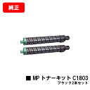 リコー RICOH MP C1803/RICOH MP C1803SP/RICOH MP C1803SPF用MP トナーキット C1803 ブラックお買い得2本...