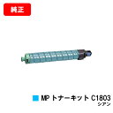 リコー RICOH MP C1803/RICOH MP C1803SP/RICOH MP C1803SPF用MP トナーキット C1803 シアン【純正品】【翌...