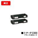 リコー RICOH P C301/RICOH P C301SF用トナーカートリッジ P C300 ブラックお買い得2本セット【純正品】【翌営業日出荷】【送料無料】【SALE】