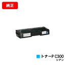 リコー RICOH P C301/RICOH P C301SF用トナーカートリッジ P C300 シアン【純正品】【翌営業日出荷】【送料無料】【ポイント10倍】...