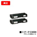 リコー RICOH P C301/RICOH P C301SF用トナーカートリッジ P C300H ブラックお買い得2本セット【純正品】【翌営業日出荷】【送料無...