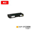 リコー RICOH P C301/RICOH P C301SF用トナーカートリッジ P C300H イエロー【純正品】【翌営業日出荷】【送料無料】【SALE】