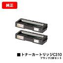 リコー IPSiO SP C241/C310/C320/C241SF/C301SF/RICOH SP C251/C251SF/C342/C342M/C341/C261/C261SF用トナーカートリッジ C310 ブラックお買い得2本セット【純正品】【翌営業日出荷】【送料無料】【SALE】