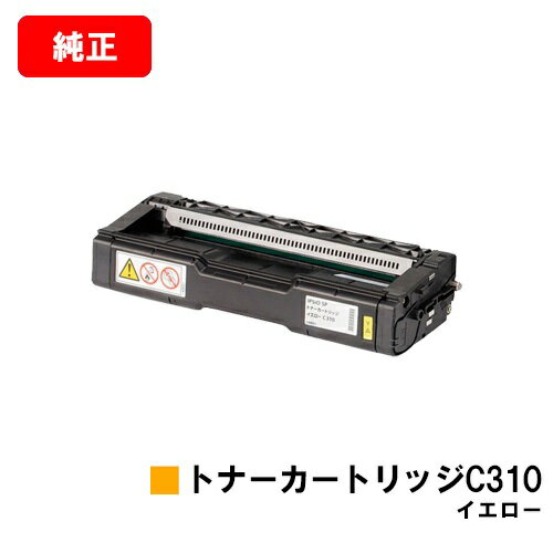 リコー IPSiO SP C241/C310/C320/C241SF/C301SF/RICOH SP C251/C251SF/C342/C342M/C341/C261/C261SF用トナーカートリッジ C310 イエロー【純正品】【翌営業日出荷】【送料無料】【ポイント10倍】【SALE】