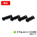 リコー RICOH SP C352用ドラムユニット C350お買い得4色セット【純正品】【翌営業日出荷】【送料無料】【SALE】