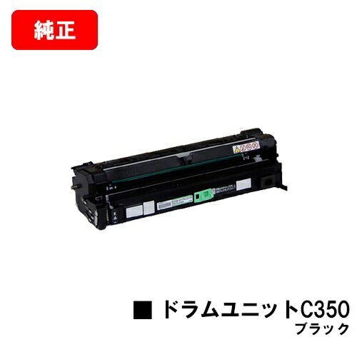 リコー RICOH SP C352用ドラムユニット C350 ブラック【純正品】【翌営業日出荷】【送料無料】【SALE】