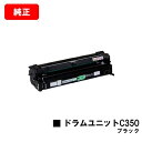 リコー RICOH SP C352用ドラムユニット C350 ブラック【純正品】【翌営業日出荷】【送料無料】【ポイント10倍】【SALE】