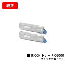 リコー RICOH P C6000L用トナー P C6000 ブラックお買い得2本セット【純正品】【2〜3営業日内出荷】【送料無料】【ポイント10倍】【SALE...