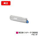 リコー RICOH P C6000L用トナー P C6000 マゼンタ【純正品】【2〜3営業日内出荷】【送料無料】【SALE】