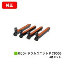 リコー RICOH P C6000L用ドラムユニット P C6000お買い得4色セット【純正品】【2~3営業日内出荷】【送料無料】【SALE】
