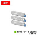 リコー RICOH P C6000L用トナー P C6000Hお買い得カラー3色セット【純正品】【2〜3営業日内出荷】【送料無料】【ポイント10倍】【SALE】