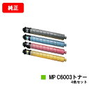 リコー imagio MPC6003/imagio MPC5503/imagio MPC4503用imagio MP C6003トナーお買い得4色セット【純正品...