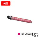 リコー imagio MPC6003/imagio MPC5503/imagio MPC4503用imagio MP C6003トナー マゼンタ【純正品】【翌営...