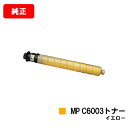 リコー imagio MPC6003/imagio MPC5503/imagio MPC4503用imagio MP C6003トナー イエロー【純正品】【翌営...