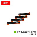 リコー IPSiO SP C731/IPSiO SP C730/IPSiO SP C730L用ドラムユニットC730お買い得4色セット【純正品】【翌営業日出荷】...