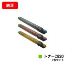 リコー IPSiO SP C820/IPSiO SP C821用IPSiO SP トナー C820お買い得カラー3色セット【純正品】【翌営業日出荷】【送料無料】...