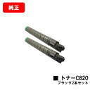 リコー IPSiO SP C820/IPSiO SP C821用IPSiO SP トナー C820 ブラックお買い得2本セット【純正品】【翌営業日出荷】【送料無...