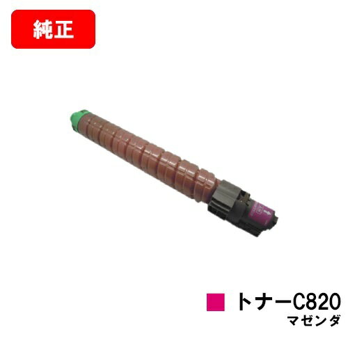 リコー IPSiO SP C820/IPSiO SP C821用IPSiO SP トナー C820 マゼンタ【純正品】【翌営業日出荷】【送料無料】【SALE】 リコー IPSiO SP C820/IPSiO SP C821用IPSiO SP トナー C820 マゼンタ【純正品】【翌営業日出荷】【送料無料】【SALE】