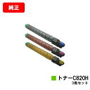 リコー IPSiO SP C820/IPSiO SP C821用IPSiO SP トナー C820Hお買い得カラー3色セット【純正品】【翌営業日出荷】【送料無料...