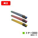 リコー IPSiO SP C830/IPSiO SP C831用IPSiO SP トナー C830お買い得カラー3色セット【純正品】【翌営業日出荷】【送料無料】...