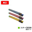 リコー IPSiO SP C830/IPSiO SP C831用IPSiO SP トナー C830Hお買い得カラー3色セット【純正品】【翌営業日出荷】【送料無料...