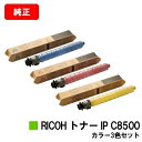 リコー RICOH IP C8510/RICOH IP C8500用RICOH トナー IP C8500お買い得カラー3色セット【純正品】【2〜3営業日内出荷】...