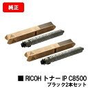 リコー RICOH IP C8510/RICOH IP C8500用RICOH トナー IP C8500 ブラックお買い得2本セット【純正品】【2〜3営業日内出...