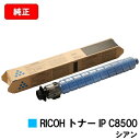 リコー RICOH IP C8510/RICOH IP C8500用RICOH トナー IP C8500 シアン【純正品】【2〜3営業日内出荷】【送料無料】【ポ...