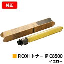 リコー RICOH IP C8510/RICOH IP C8500用RICOH トナー IP C8500 イエロー【純正品】【2〜3営業日内出荷】【送料無料】【...