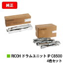 リコー RICOH IP C8510/RICOH IP C8500用RICOH ドラムユニット IP C8500お買い得4色セット【純正品】【2〜3営業日内出荷...