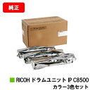 リコー RICOH IP C8510/RICOH IP C8500用RICOH ドラムユニット IP C8500お買い得カラー3色セット【純正品】【2〜3営業日...