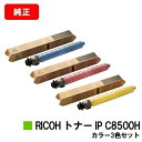 リコー RICOH IP C8510/RICOH IP C8500用RICOH トナー IP C8500Hお買い得カラー3色セット【純正品】【2〜3営業日内出荷...