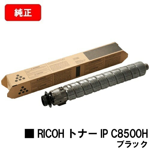 リコー RICOH IP C8510/RICOH IP C8500用RICOH トナー IP C8500H ブラック【純正品】【2〜3営業日内出荷】【送料無料】【SALE】