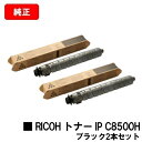 リコー RICOH IP C8510/RICOH IP C8500用RICOH トナー IP C8500H ブラックお買い得2本セット【純正品】【2〜3営業日内...