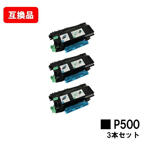 RICOH P 501/P 500/IP 500SF対応 トナーP 500お買い得3本セット