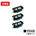 RICOH P 501/P 500/IP 500SF対応 トナーP 500Sお買い得3本セット【互換品】【即日出荷】【送料無料】【RICOH P 501/RIC...