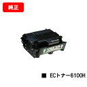 リコー IPSiO SP ECトナーカートリッジ 6100H【純正品】【翌営業日出荷】【送料無料】【IPSiO SP 6100/6110/6120/6210/6...