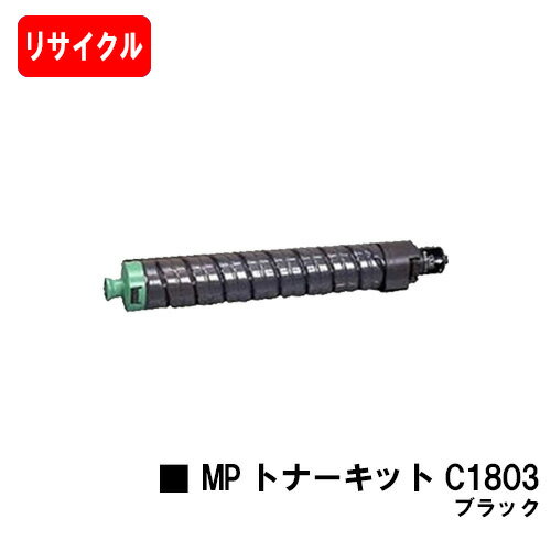 楽天トナージョーズ楽天市場店リコー RICOH MP C1803/C1803SP/C1803SPF用MP トナーキット C1803 ブラック【リサイクルトナー】【即日出荷】【送料無料】【RICOH MP C1803/RICOH MP C1803SP/RICOH MP C1803SPF】【安心の自社工場製】【ポイント10倍】【SALE】