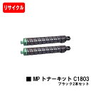 リコー RICOH MP C1803/C1803SP/C1803SPF用MP トナーキット C1803 ブラックお買い得2本セット【リサイクルトナー】【即日出荷...