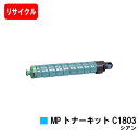 楽天トナージョーズ楽天市場店リコー RICOH MP C1803/C1803SP/C1803SPF用MP トナーキット C1803 シアン【リサイクルトナー】【即日出荷】【送料無料】【RICOH MP C1803/RICOH MP C1803SP/RICOH MP C1803SPF】【安心の自社工場製】【ポイント10倍】【SALE】